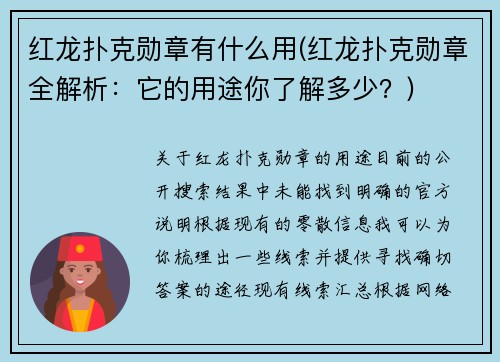 红龙扑克勋章有什么用(红龙扑克勋章全解析：它的用途你了解多少？)