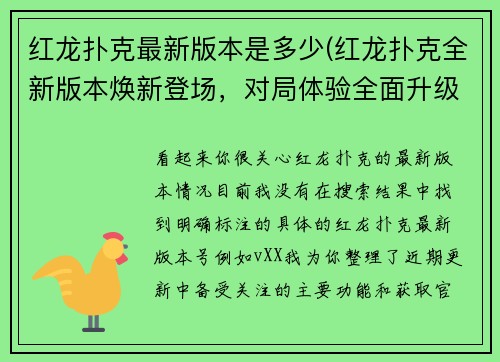 红龙扑克最新版本是多少(红龙扑克全新版本焕新登场，对局体验全面升级)